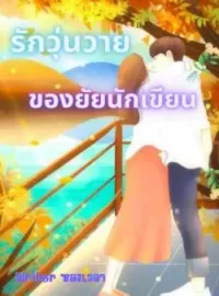 ภาพปกนิยาย รักวุ่นวายของยัยนักเขียน