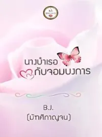 ภาพปกนิยาย นางบำเรอกับจอมบงการ