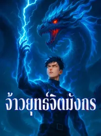 จ้าวยุทธ์จิตมังกร