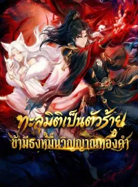 ทะลุมิติเป็นตัวร้าย: ข้ามีธงหมื่นวิญญาณทองคำ