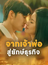 จากเจ้าพ่อสู่ยักษ์ธุรกิจ