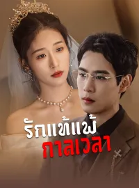 รักแท้แพ้กาลเวลา