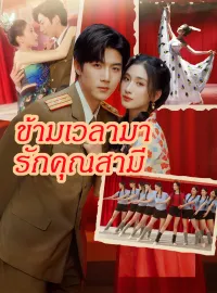 ข้ามเวลามารักคุณสามี