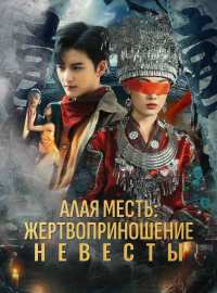 Алая месть: жертвоприношение невесты