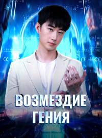 Возмездие гения