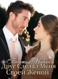 Богатый Папин Друг Сделал Меня Своей Женой