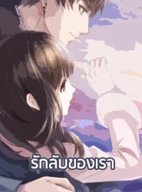 ภาพปกนิยาย รักลับของเรา
