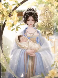 ภาพปกนิยาย ข้าทำนาให้รวยเป็นมาเฟีย
