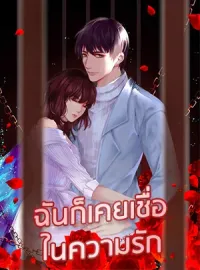 ภาพปกนิยาย ฉันก็เคยเชื่อในความรัก