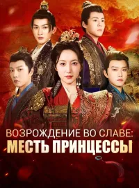 Возрождение во славе: Месть принцессы