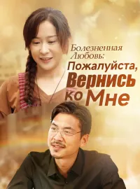 Болезненная Любовь: Пожалуйста, Вернись ко Мне