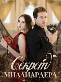 Секрет Миллиардера