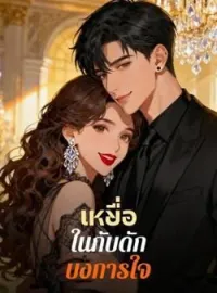 ภาพปกนิยาย เหยื่อในกับดักบงการใจ