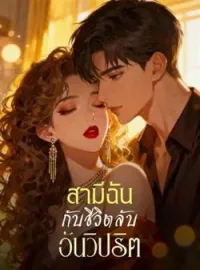 ภาพปกนิยาย สามีฉัน กับชีวิตลับอันวิปริต