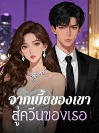 ภาพปกนิยาย จากเบี้ยของเขา สู่ควีนของเธอ