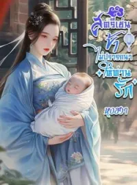 ภาพปกนิยาย สตรีเช่นข้าไม่ปรารถนาให้ท่านรัก