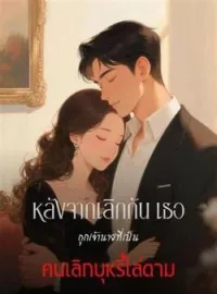 ภาพปกนิยาย หลังจากเลิกกัน เธอถูกเจ้านายที่เป็นคนเลิกบุหรี่ไล่ตาม