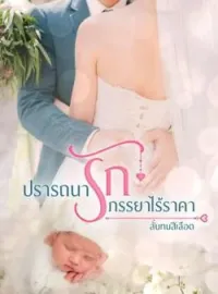 ปรารถนารัก ภรรยาไร้ราคา 