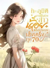 ภาพปกนิยาย ทะลุมิติมาอยู่ในร่างสาวน้อยพร้อมระบบเส็งเคร็งยุค 70