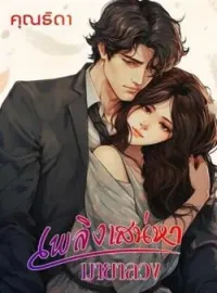 ภาพปกนิยาย เพลิงสิเน่หามายาลวง