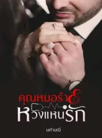 ภาพปกนิยาย คุณหมอร้ายหวงแหนรัก