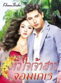 ภาพปกนิยาย หัวใจเจ้าสาวจอมเกเร