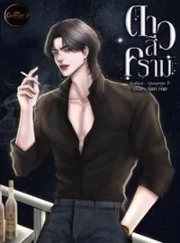 ภาพปกนิยาย ดาวสีคราม
