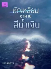 ภาพปกนิยาย หักเหลี่ยมซาตานสีน้ำเงิน
