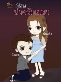 ภาพปกนิยาย เล่ห์ลวงบ่วงรักเมษา