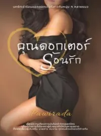 ภาพปกนิยาย คุณดอกเตอร์ร้อนรัก