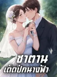 ภาพปกนิยาย ซาตานเด็ดปีกนางฟ้า
