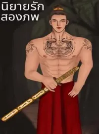 ภาพปกนิยาย นิยายรักสองภพ
