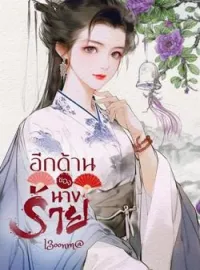 ภาพปกนิยาย อีกด้านของนางร้าย