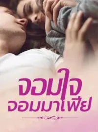 ภาพปกนิยาย จอมใจ จอมมาเฟีย