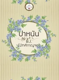 ภาพปกนิยาย ปา หนัน  
