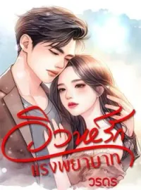 ภาพปกนิยาย วิวาห์รักแรงพยาบาท