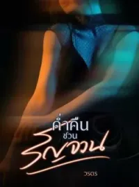ภาพปกนิยาย ค่ำคืนชวนรัญจวน