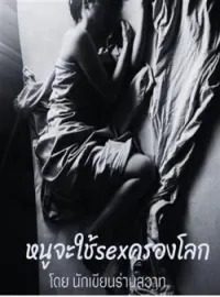 ภาพปกนิยาย หนูจะใช้sexครองโลก
