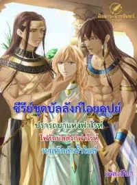 ภาพปกนิยาย บัลลังก์ไอยคุปต์