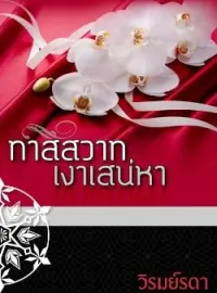 ภาพปกนิยาย ทาสสวาทเงาเสน่หา