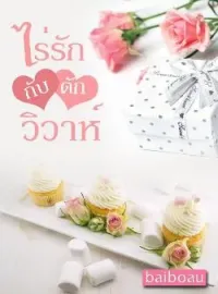 ภาพปกนิยาย ไร่รักกับดักวิวาห์