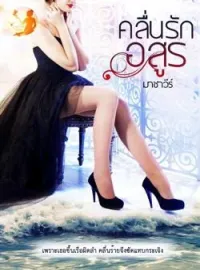 ภาพปกนิยาย คลื่นรักอสูร