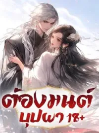 ภาพปกนิยาย ต้องมนต์บุปผา