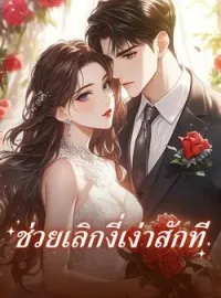 ภาพปกนิยาย ช่วยเลิกงี่เง่าสักที