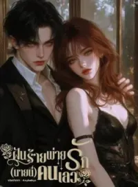 ภาพปกนิยาย ฝันร้ายพ่ายรัก(นายน์)คนเลว 