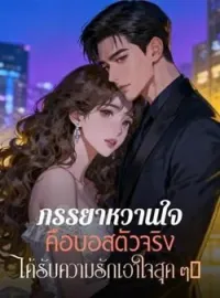 ภาพปกนิยาย ภรรยาหวานใจคือบอสตัวจริง ได้รับความรักเอาใจสุด ๆ！