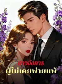 ภาพปกนิยาย ดาวอังคารผู้ไม่เคยพ่ายแพ้