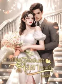 ภาพปกนิยาย ท่านรองเย็นชากับเลขาจอมยั่ว