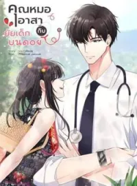 ภาพปกนิยาย คุณหมออาสากับยัยเด็กบนดอย