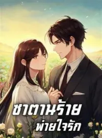 ภาพปกนิยาย ซาตานร้ายพ่ายใจรัก
